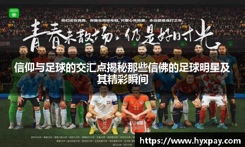 信仰与足球的交汇点揭秘那些信佛的足球明星及其精彩瞬间