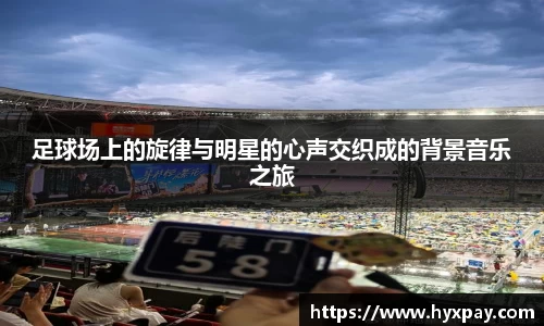 足球场上的旋律与明星的心声交织成的背景音乐之旅