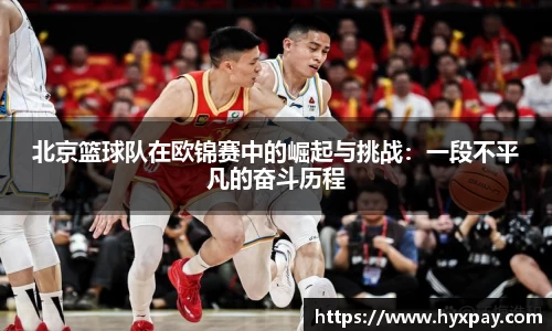 北京篮球队在欧锦赛中的崛起与挑战：一段不平凡的奋斗历程