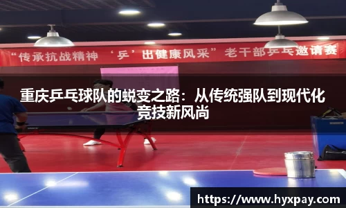 重庆乒乓球队的蜕变之路：从传统强队到现代化竞技新风尚